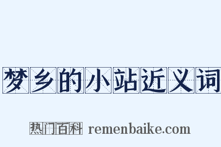 梦乡的小站近义词是什么意思的图片